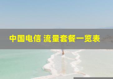 中国电信 流量套餐一览表